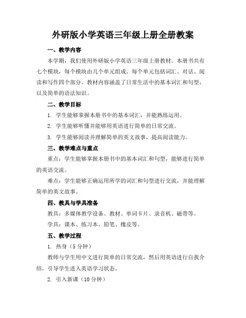 外研版小学英语三年级上册全册教案