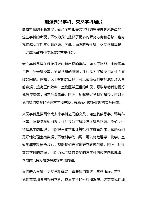加强新兴学科、交叉学科建设