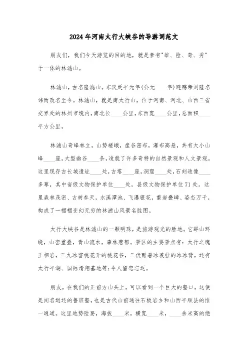2024年河南太行大峡谷的导游词范文(四篇)
