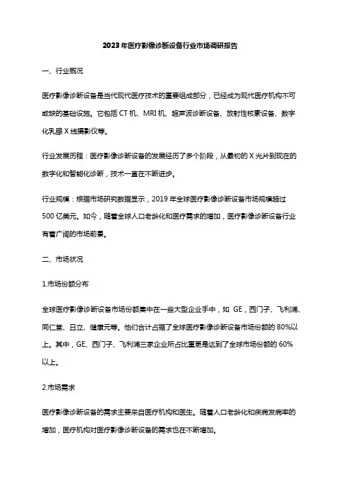 2023年医疗影像诊断设备行业市场调研报告
