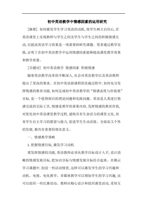 初中英语教学中情感因素的运用研究