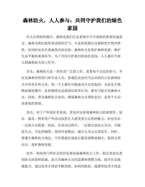 森林防火,人人参与：共同守护我们的绿色家园