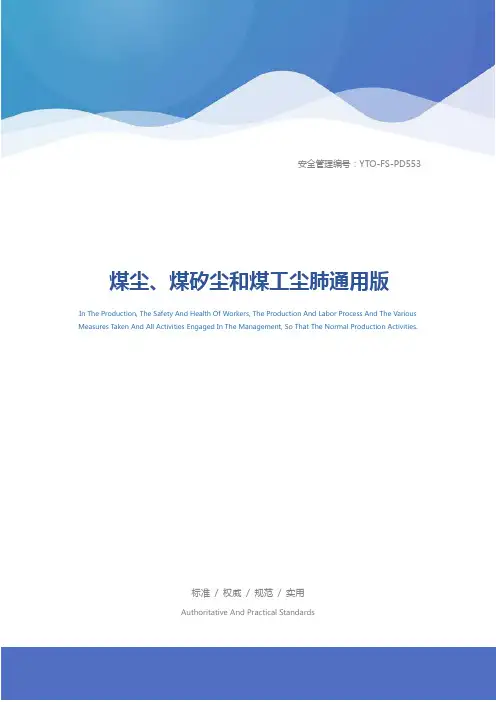 煤尘、煤矽尘和煤工尘肺通用版