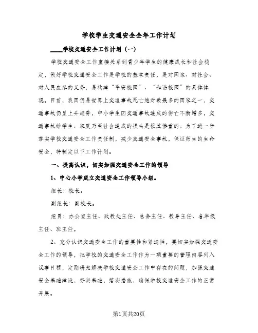 学校学生交通安全全年工作计划(5篇)