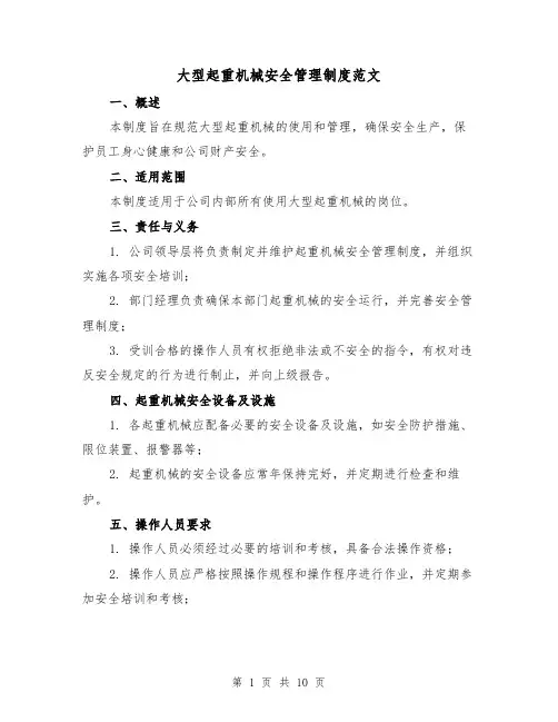 大型起重机械安全管理制度范文(三篇)