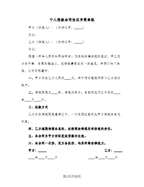 个人借款合同协议书简单版（6篇）