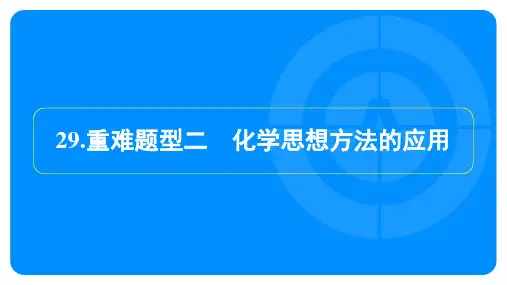 2025年中考化学总复习重难题型二 化学思想方法的应用