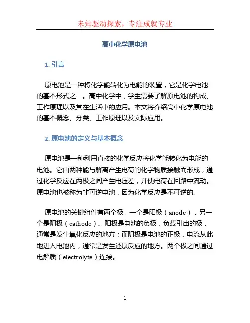 高中化学原电池