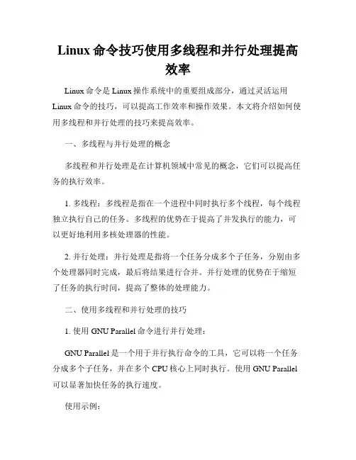 Linux命令技巧使用多线程和并行处理提高效率
