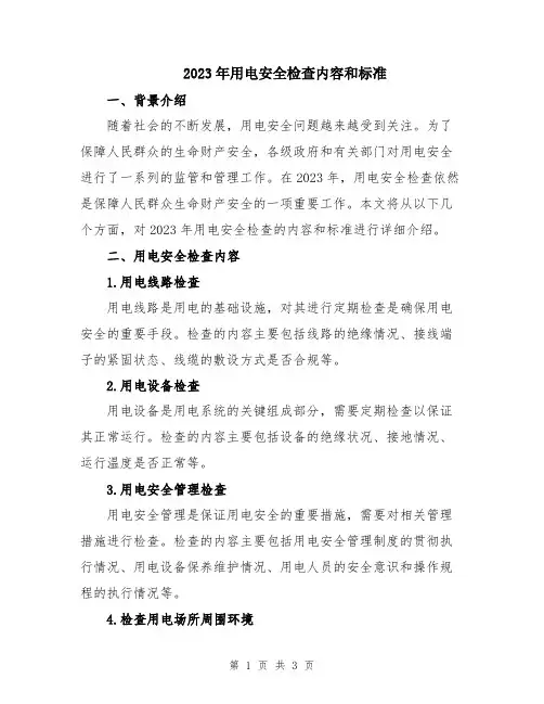 2023年用电安全检查内容和标准