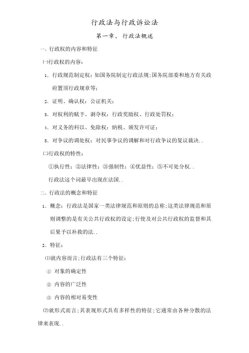 行政法与行政诉讼法笔记