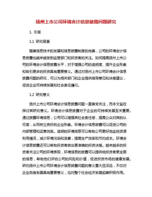 扬州上市公司环境会计信息披露问题研究