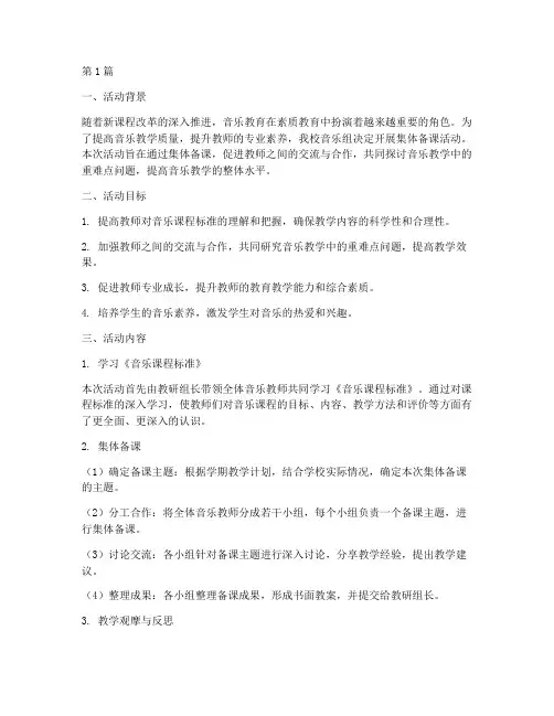 音乐组教研活动集体备课(3篇)