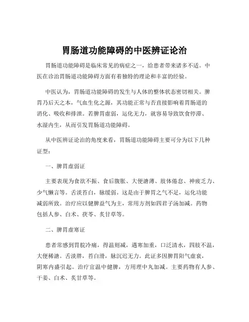 胃肠道功能障碍的中医辨证论治