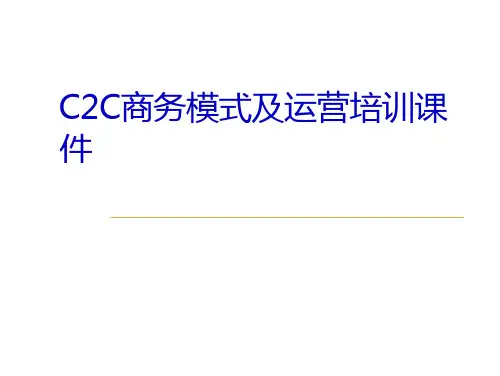 C2C商务模式及运营培训通用课件
