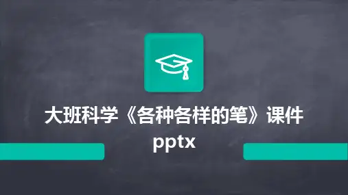 大班科学《各种各样的笔》课件pptx
