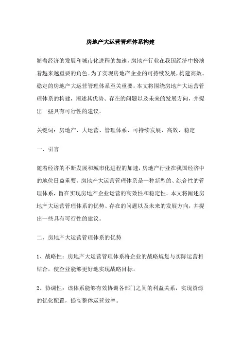 房地产大运营管理体系构建