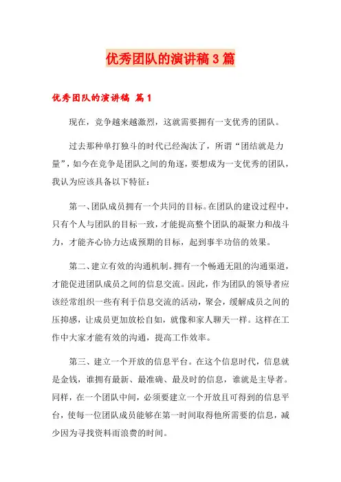 优秀团队的演讲稿3篇