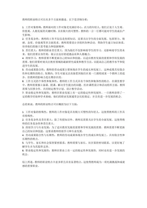 简述教师的职业特点