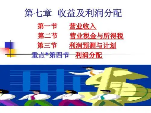 CH7收益管理及利润分配