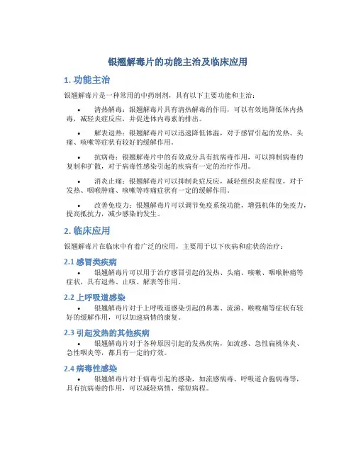 银翘解毒片的功能主治及临床应用