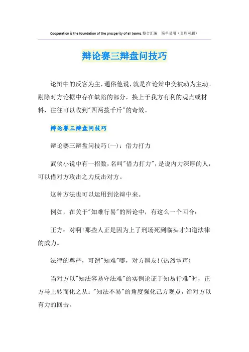 辩论赛三辩盘问技巧