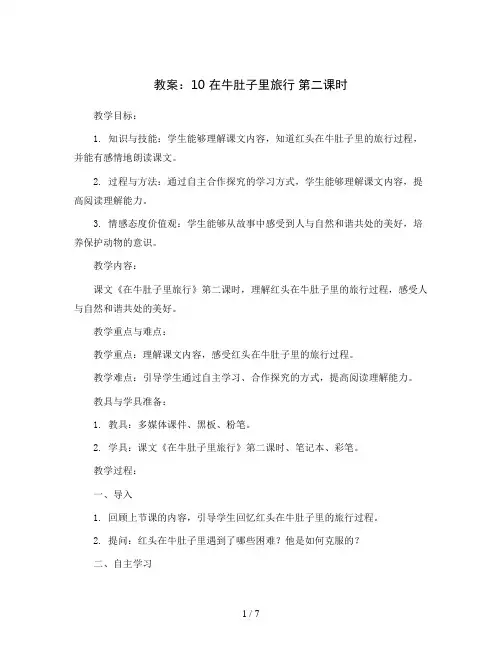 10 在牛肚子里旅行 第二课时(教案)部编版语文三年级上册