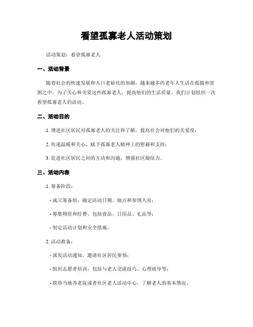 看望孤寡老人活动策划