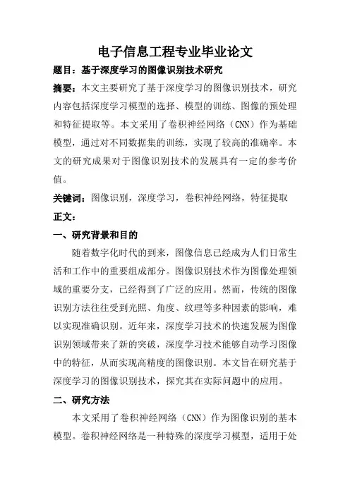 电子信息工程专业毕业论文