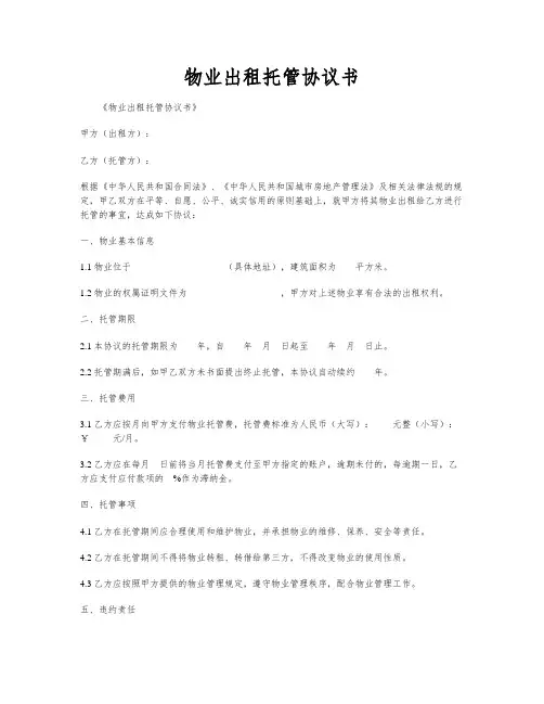 物业出租托管协议书