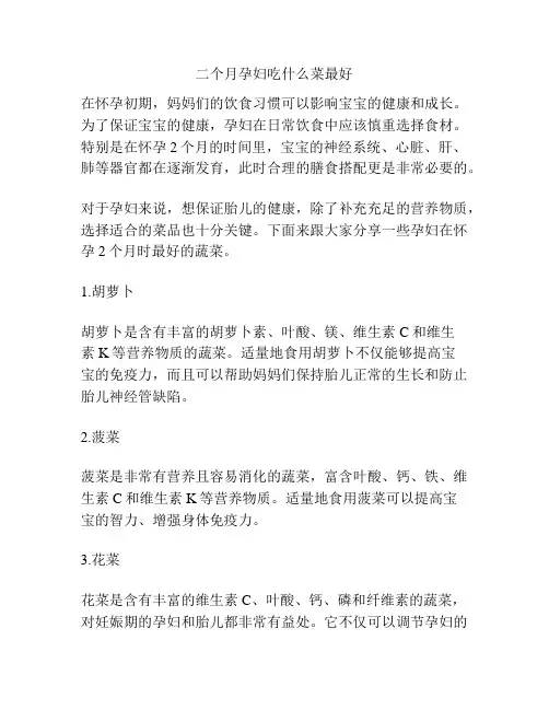 二个月孕妇吃什么菜最好