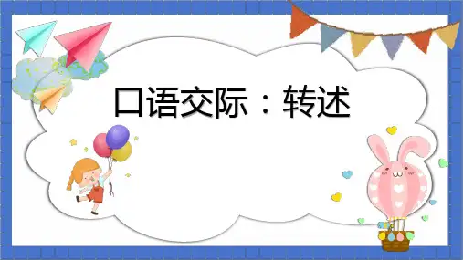  统编版语文四年级下册口语交际：转述(课件)