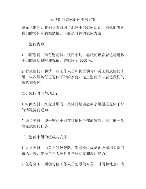元旦期间慰问退休干部方案