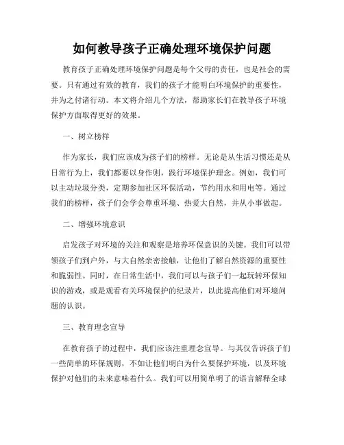 如何教导孩子正确处理环境保护问题