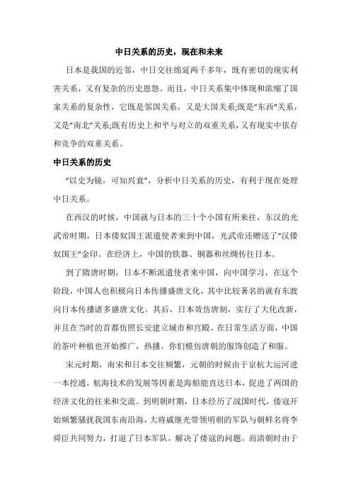 中日关系的历史,现在和未来范文
