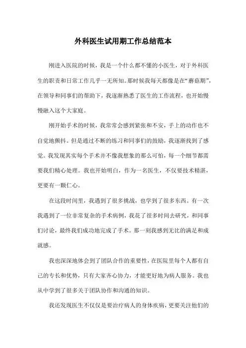 外科医生试用期工作总结范本
