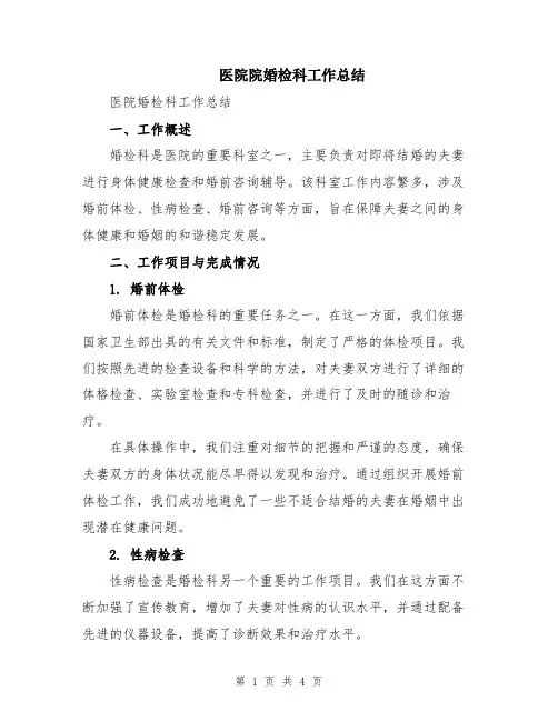 医院院婚检科工作总结