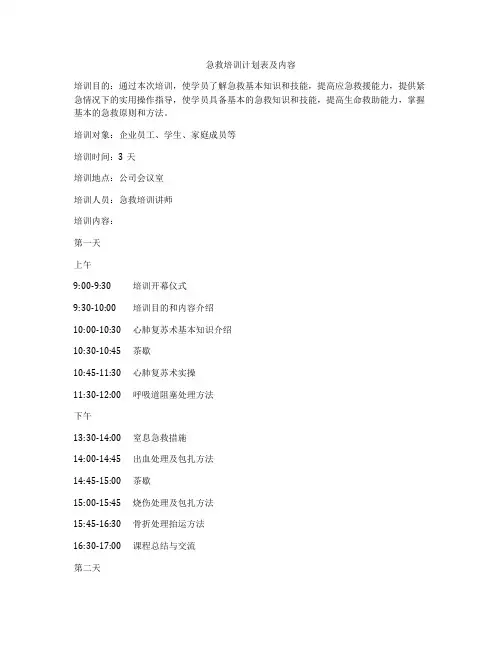 急救培训计划表及内容