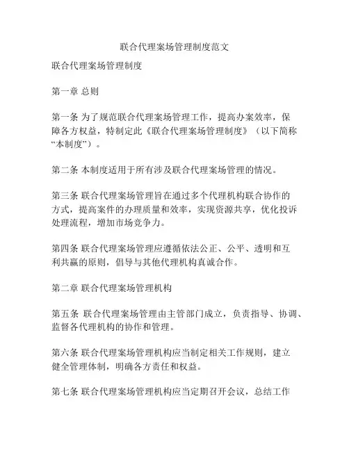 联合代理案场管理制度范文