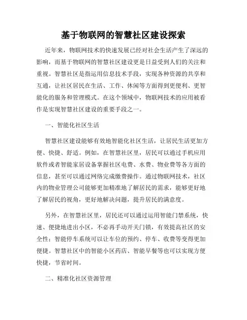 基于物联网的智慧社区建设探索