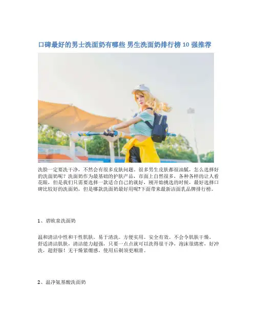 口碑最好的男士洗面奶有哪些 男生洗面奶排行榜10强推荐