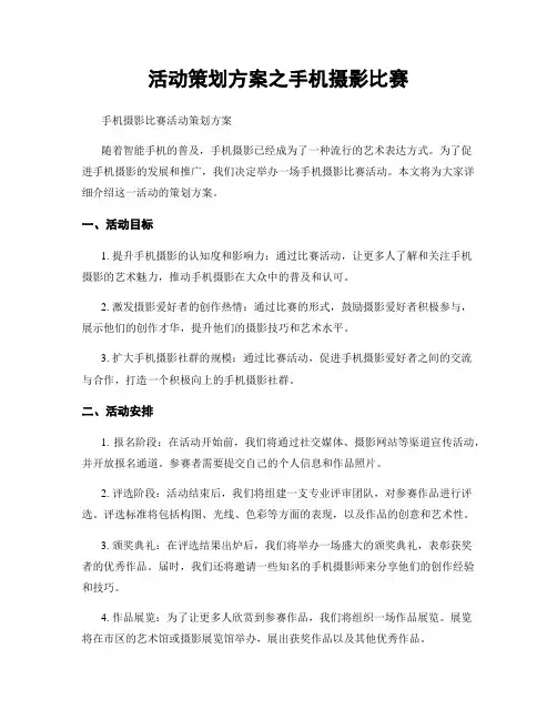 活动策划方案之手机摄影比赛