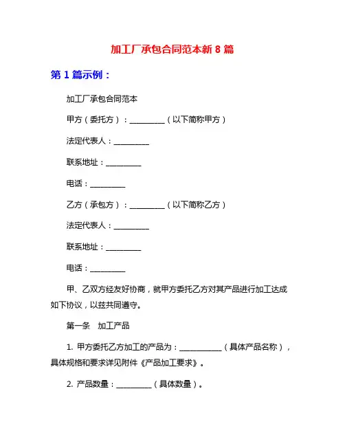 加工厂承包合同范本新8篇