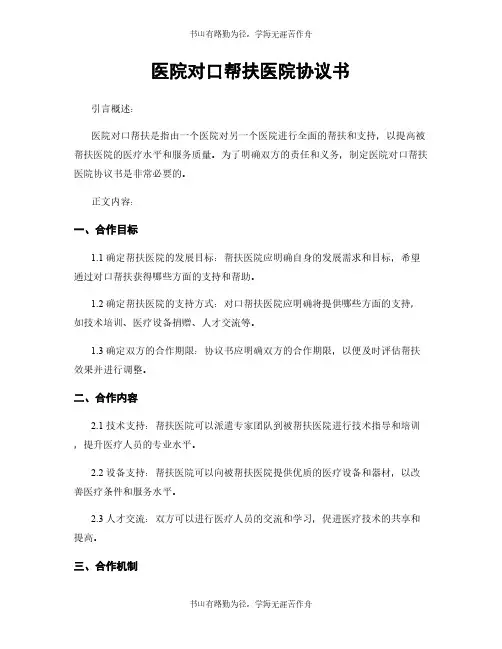 医院对口帮扶医院协议书