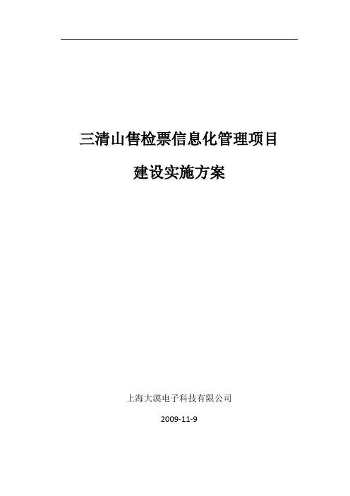 旅游景点电子票务系统实施方案