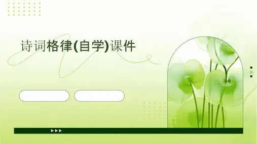 诗词格律(自学)课件