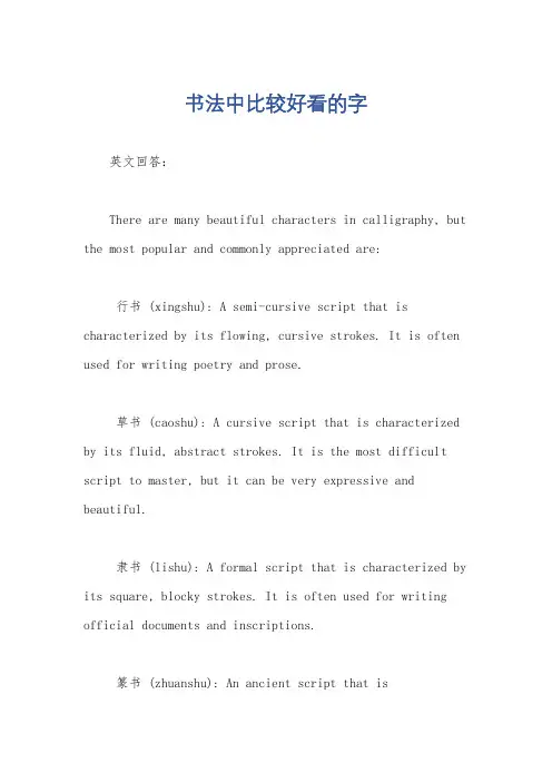 书法中比较好看的字