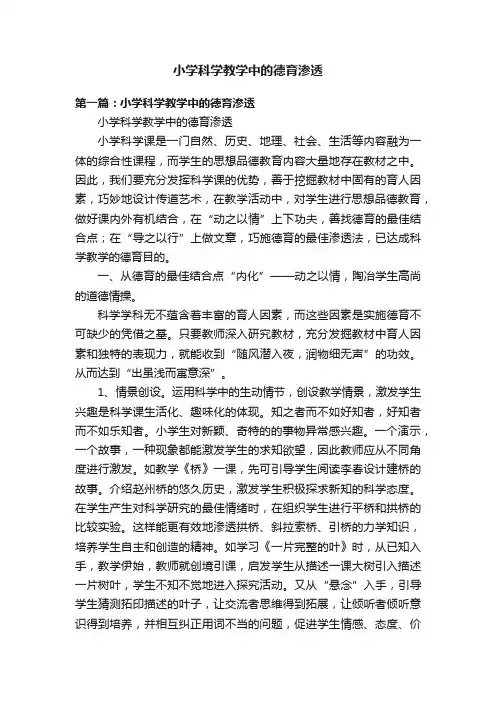 小学科学教学中的德育渗透