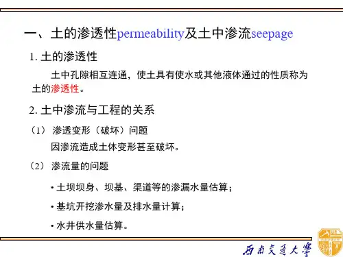土力学土的渗透性及渗流