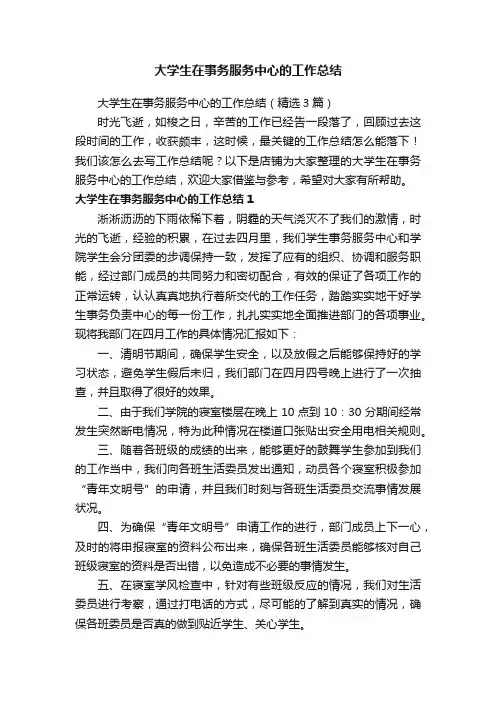 大学生在事务服务中心的工作总结